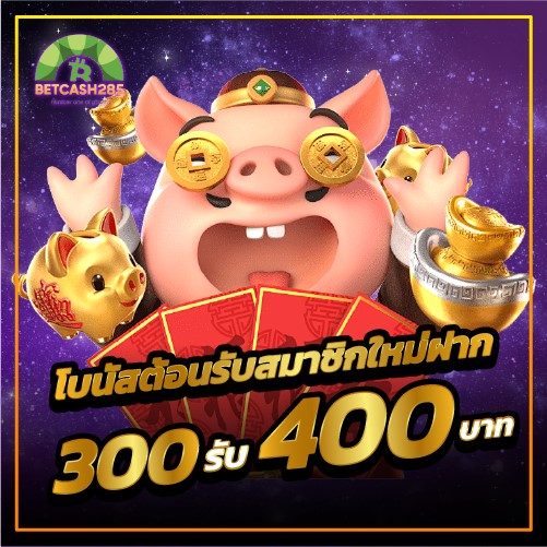 betcash285-โบนัส