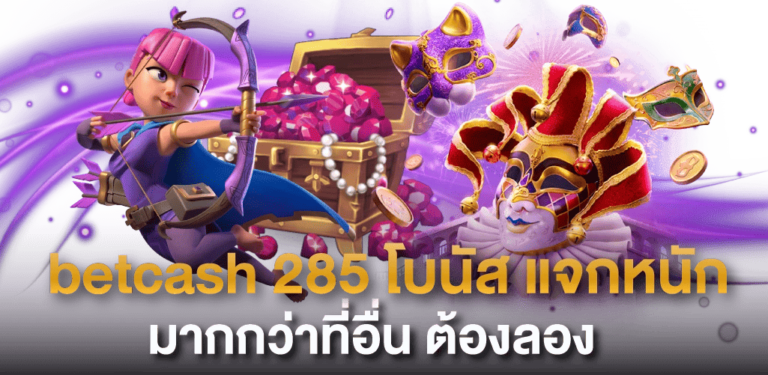 betcash285-โบนัสแจกหนัก