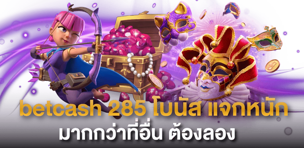 betcash285-โบนัสแจกหนัก