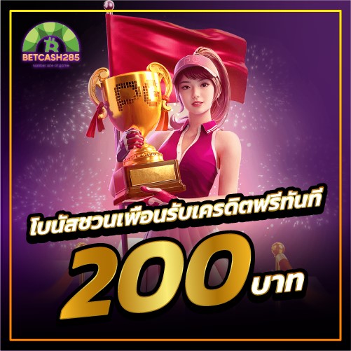 betcash285-โปรชวนเพื่อน