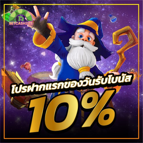 betcash285-โปรฝากแรก