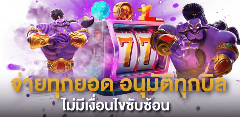 เบทแคช285-ถอนไม่อั้น