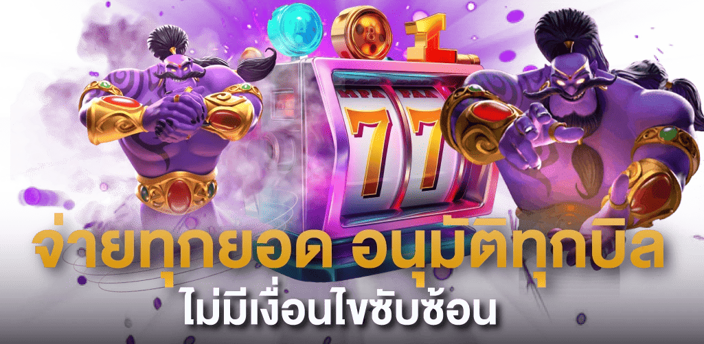 เบทแคช285-ถอนไม่อั้น