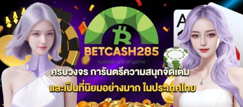 BETCASH285-เว็บตรง