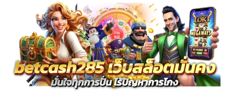 betcash285-เว็บสล็อตการเงินมั่นคง