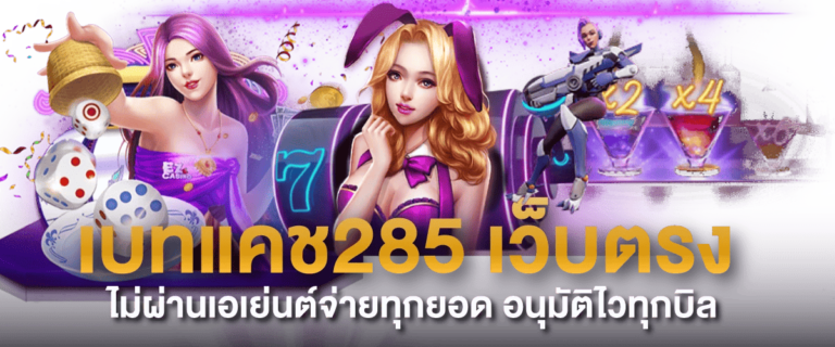 เบทแคช285-เว็บตรง